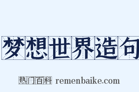 梦想世界造句是什么意思的图片